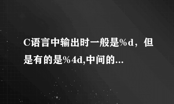 C语言中输出时一般是%d，但是有的是%4d,中间的数字是干什么的？