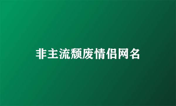 非主流颓废情侣网名