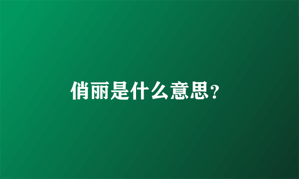 俏丽是什么意思？