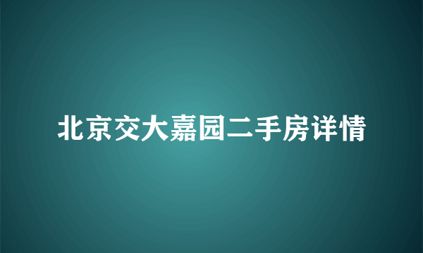 北京交大嘉园二手房详情