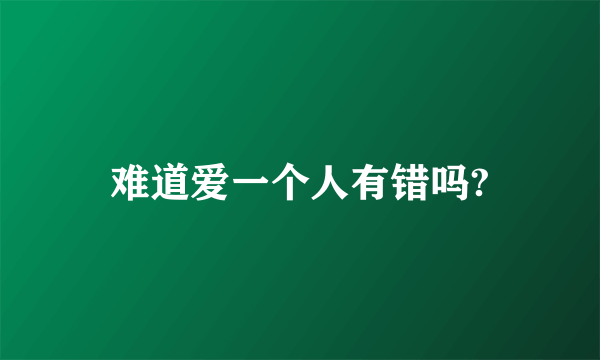 难道爱一个人有错吗?