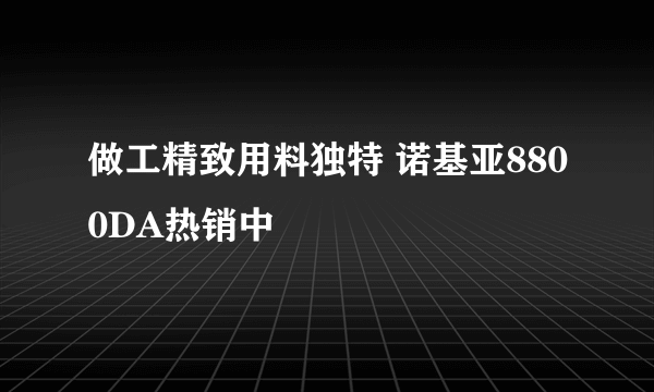 做工精致用料独特 诺基亚8800DA热销中