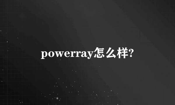 powerray怎么样?