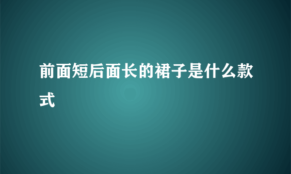 前面短后面长的裙子是什么款式