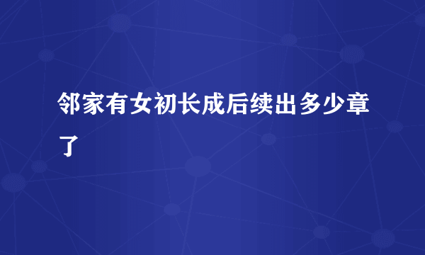 邻家有女初长成后续出多少章了