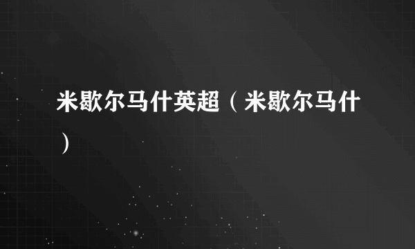 米歇尔马什英超（米歇尔马什）