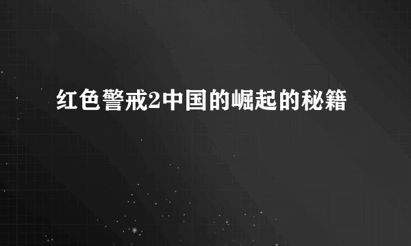 红色警戒2中国的崛起的秘籍