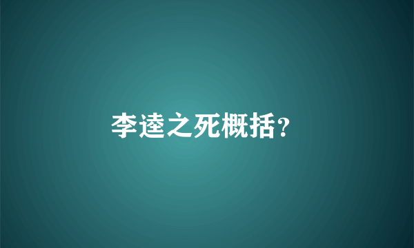 李逵之死概括？