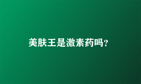 美肤王是激素药吗？