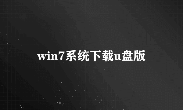 win7系统下载u盘版