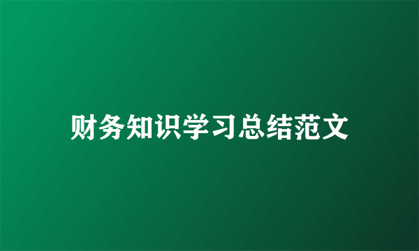 财务知识学习总结范文