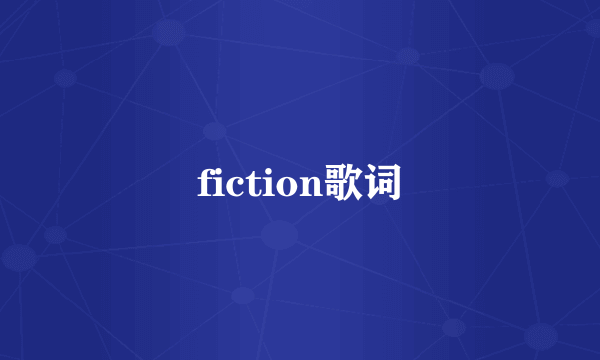 fiction歌词