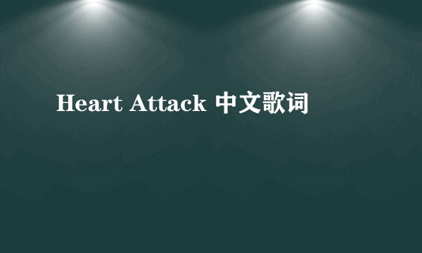 Heart Attack 中文歌词