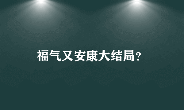 福气又安康大结局？