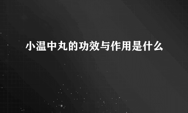 小温中丸的功效与作用是什么