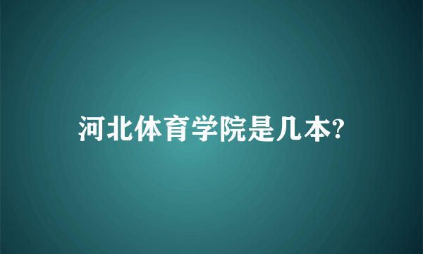 河北体育学院是几本?