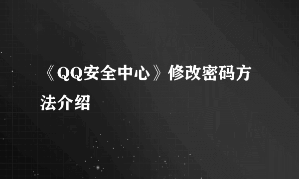 《QQ安全中心》修改密码方法介绍