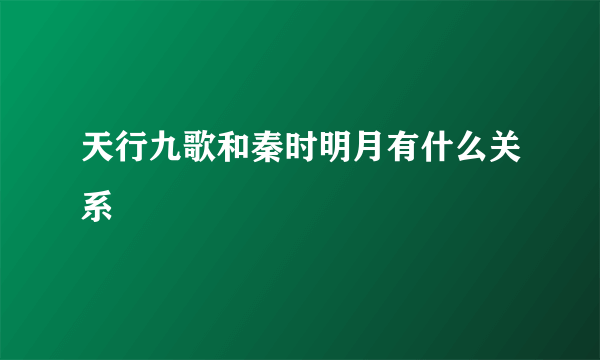 天行九歌和秦时明月有什么关系