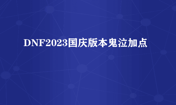 DNF2023国庆版本鬼泣加点