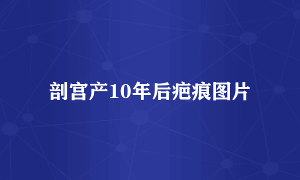 剖宫产10年后疤痕图片