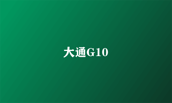 大通G10