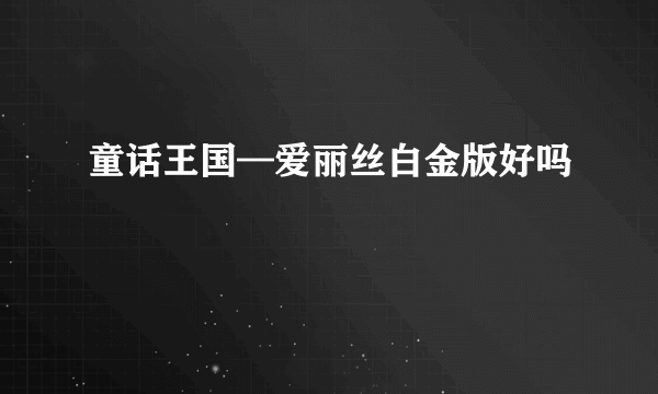 童话王国—爱丽丝白金版好吗