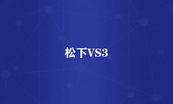 松下VS3