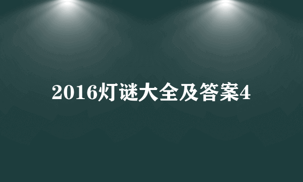 2016灯谜大全及答案4