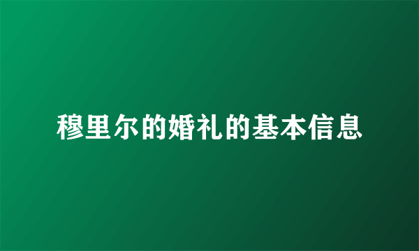 穆里尔的婚礼的基本信息