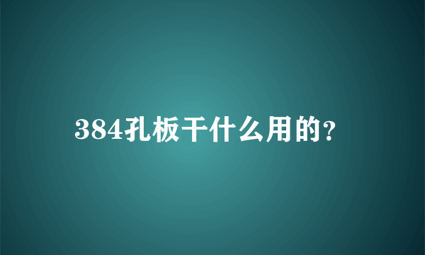 384孔板干什么用的？