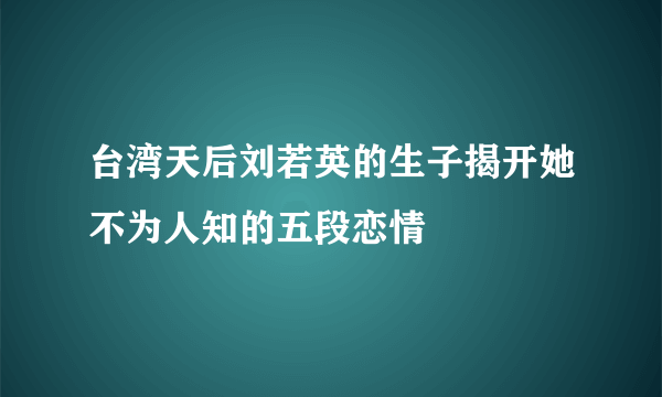 台湾天后刘若英的生子揭开她不为人知的五段恋情