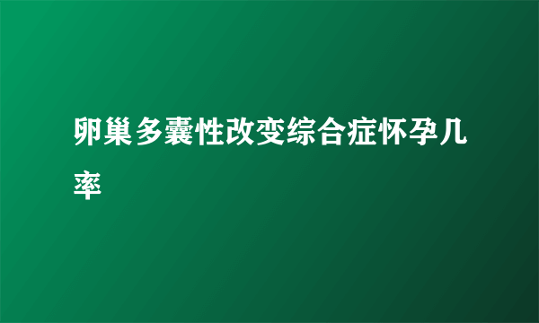 卵巢多囊性改变综合症怀孕几率