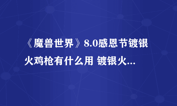 《魔兽世界》8.0感恩节镀银火鸡枪有什么用 镀银火鸡枪作用功能介绍