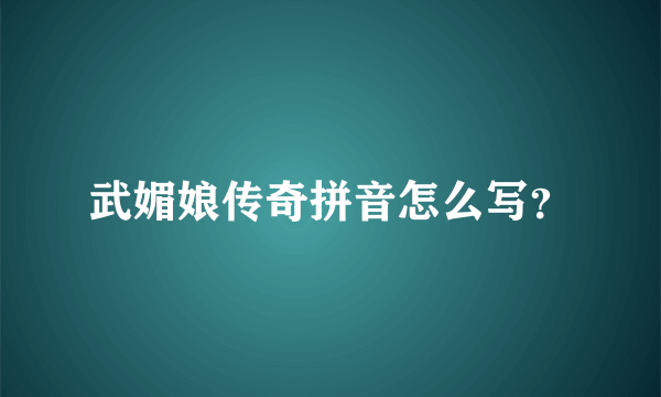 武媚娘传奇拼音怎么写？