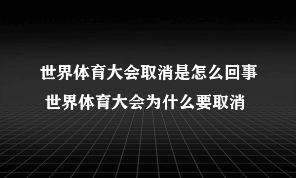 世界体育大会取消是怎么回事 世界体育大会为什么要取消