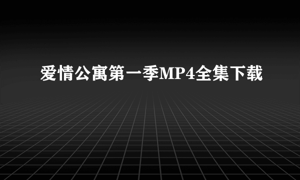 爱情公寓第一季MP4全集下载