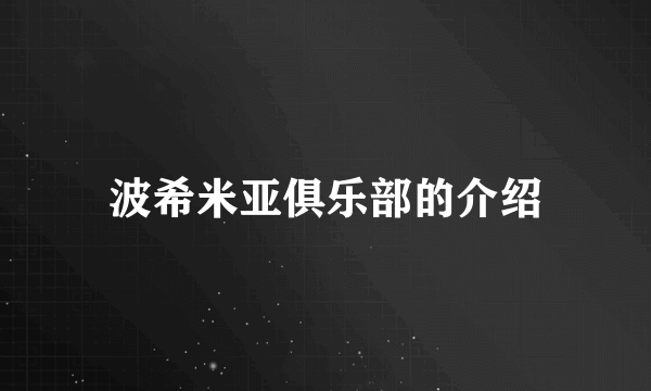 波希米亚俱乐部的介绍