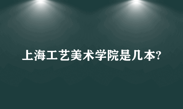 上海工艺美术学院是几本?