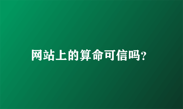 网站上的算命可信吗？