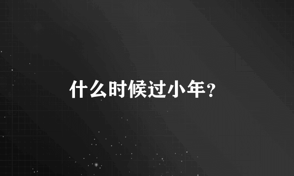 什么时候过小年？