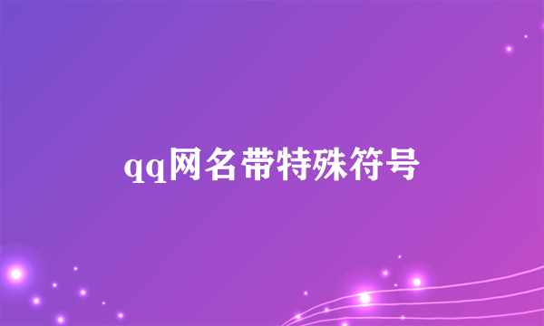 qq网名带特殊符号