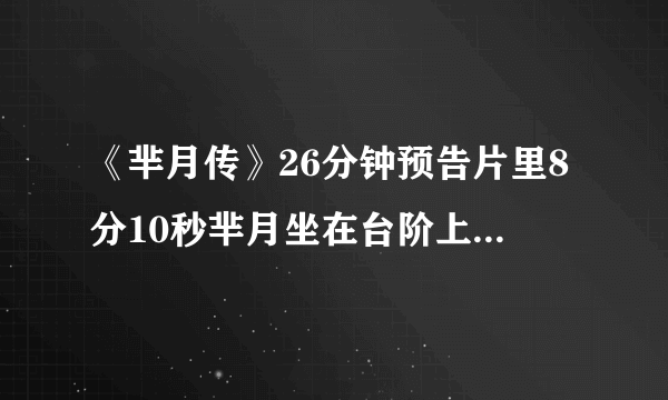 《芈月传》26分钟预告片里8分10秒芈月坐在台阶上吹的乐器叫什么？