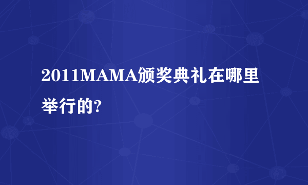 2011MAMA颁奖典礼在哪里举行的?