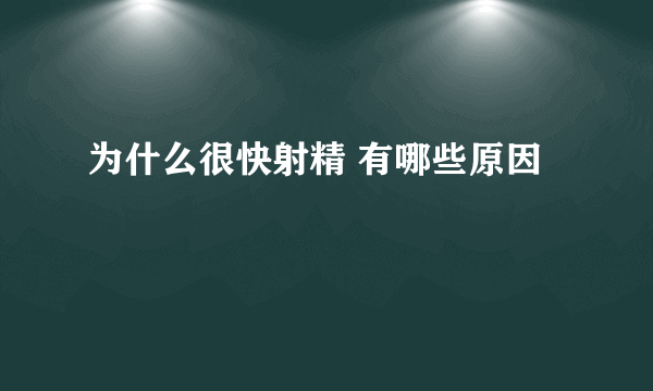 为什么很快射精 有哪些原因