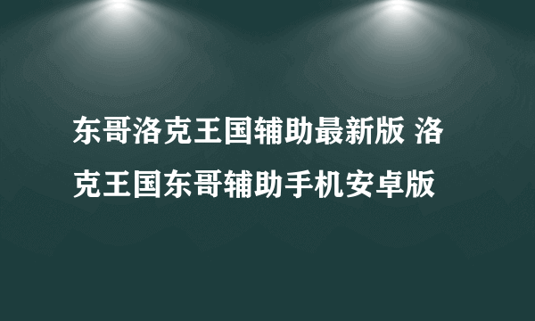 东哥洛克王国辅助最新版 洛克王国东哥辅助手机安卓版