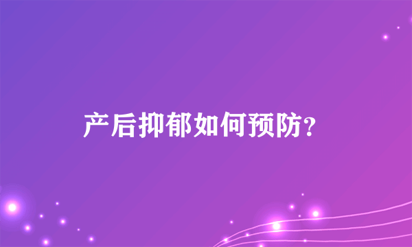 产后抑郁如何预防？