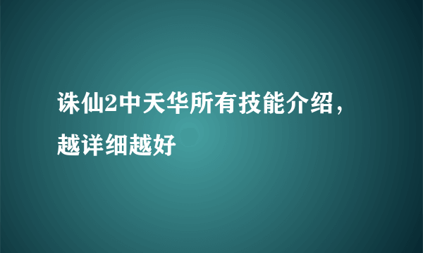 诛仙2中天华所有技能介绍，越详细越好