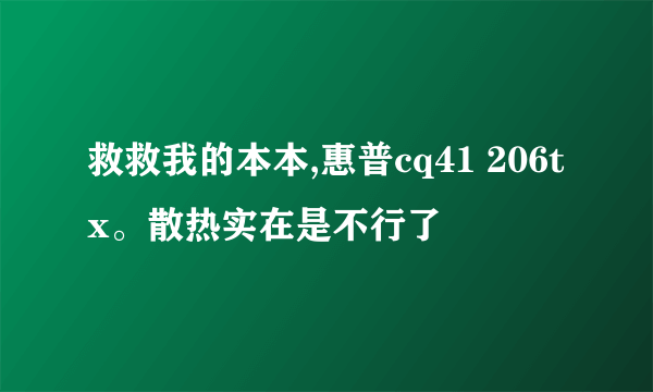 救救我的本本,惠普cq41 206tx。散热实在是不行了