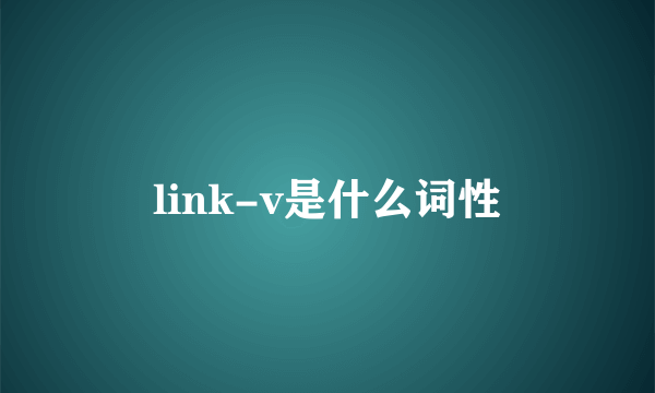 link-v是什么词性