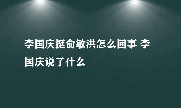 李国庆挺俞敏洪怎么回事 李国庆说了什么